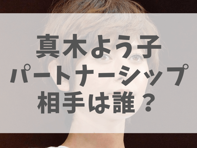 真木よう子パートナーシップ誰？再婚の可能性ある？