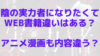 陰の実力者になりたくてWEB書籍違いはある？アニメ漫画も内容違う？