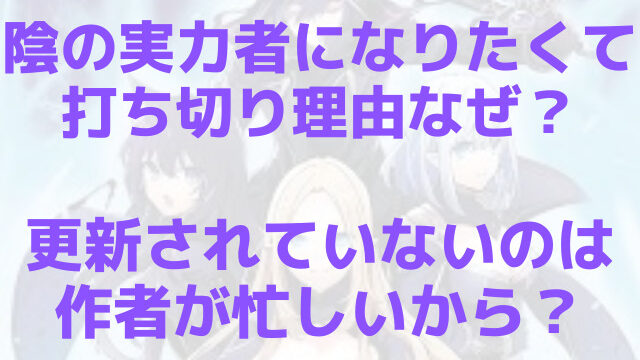 陰の実力者になりたくて打ち切り理由なぜ？更新されていないのは作者が忙しいから？
