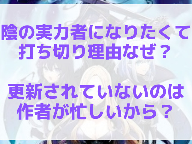 陰の実力者になりたくて打ち切り理由なぜ？更新されていないのは作者が忙しいから？