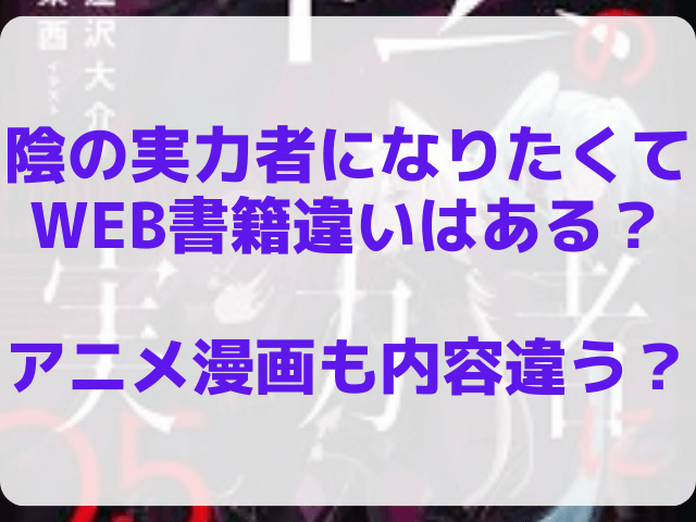 陰の実力者になりたくてWEB書籍違いはある？アニメ漫画も内容違う？