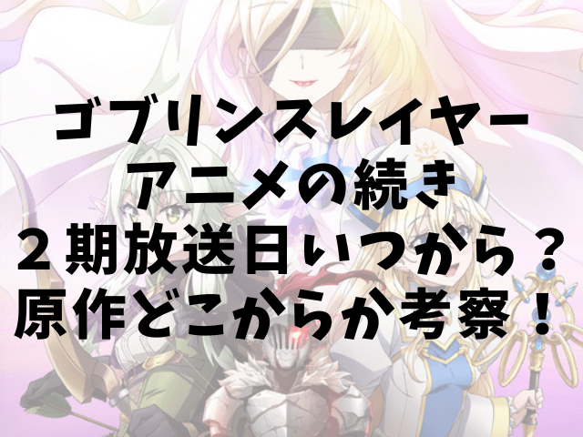 ゴブリンスレイヤーアニメの続き２期放送日いつから？原作どこからか考察！