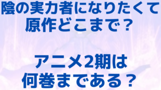 陰の実力者になりたくて原作どこまで？アニメ2期は何巻まである？