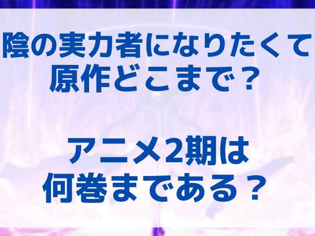 陰の実力者になりたくて原作どこまで？アニメ2期は何巻まである？