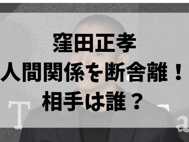 窪田正孝人間関係の断舎離だれ？人付き合いは苦手？