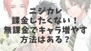 ニジカレ課金したくない！無課金でキャラ増やす方法はある？