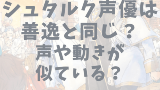 シュタルク声優は善逸と同じ？声や動きが似ている？