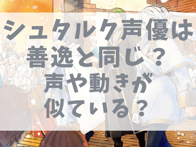 シュタルク声優は善逸と同じ？声や動きが似ている？