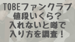 TOBEファンクラブ値段いくら？入れないと噂で入り方を調査！