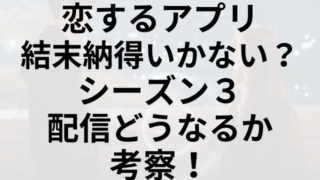 恋するアプリ結末納得いかない？シーズン３配信どうなるか考察！