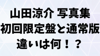 山田涼介写真集特典は初回限定盤プレミアムボックスと通常版違い何？アマゾンで買っても同じ？