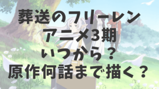 葬送のフリーレンアニメ3期いつから？原作何話まで描く？