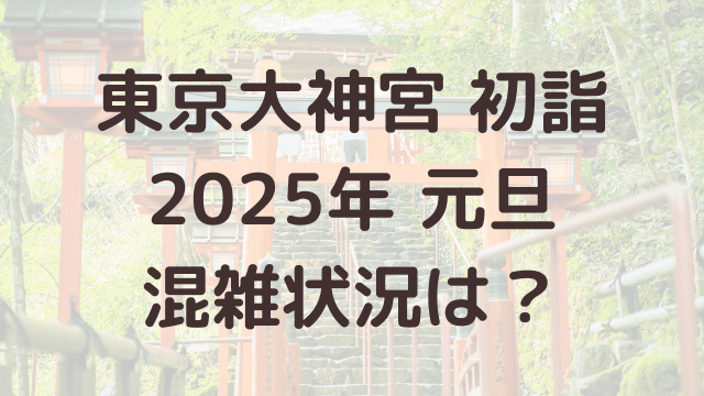 東京大神宮初詣2025混雑状況は？元旦どの時間が待ち時間少ないか調査！