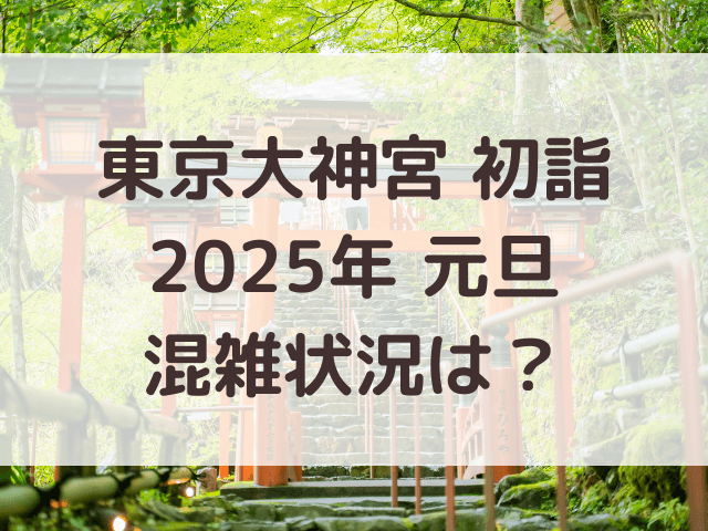 東京大神宮初詣2025混雑状況は？元旦どの時間が待ち時間少ないか調査！